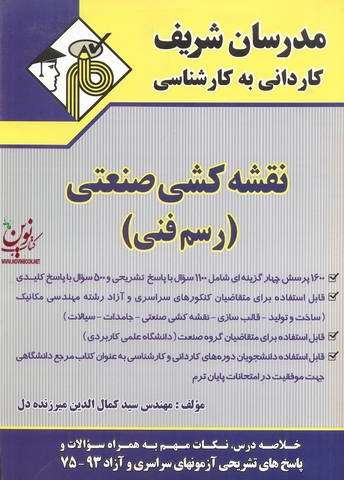 نقشه کشی صنعتی (رسم فنی) کاردانی به کارشناسی سید کمال الدین میرزنده دل انتشارات مدرسان شریف